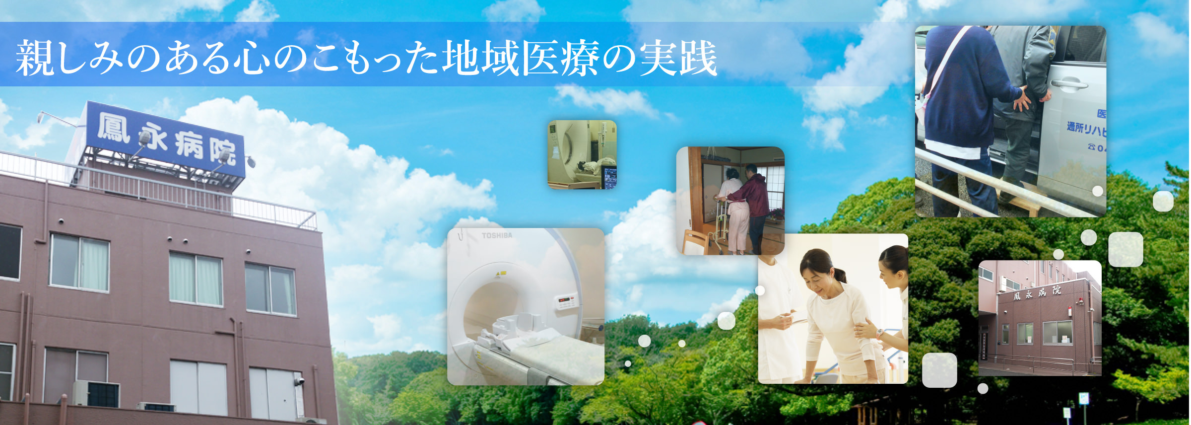 医療法人親和会 鳳永病院の正職員 看護助手 病院 回復期リハビリテーション病院 整形外科 一般内科 皮膚科 精神科・心療内科 その他の診療科目の求人情報イメージ1