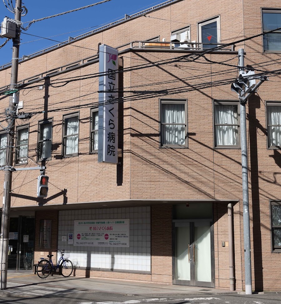 国立さくら病院