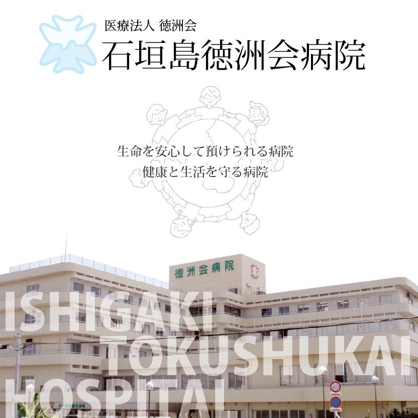 医療法人徳洲会 石垣島徳洲会病院の正職員 看護師 病院 急性期病棟 回復期リハビリテーション病院 整形外科 放射線科 一般外科 一般内科 循環器内科 皮膚科 その他の診療科目の求人情報イメージ1