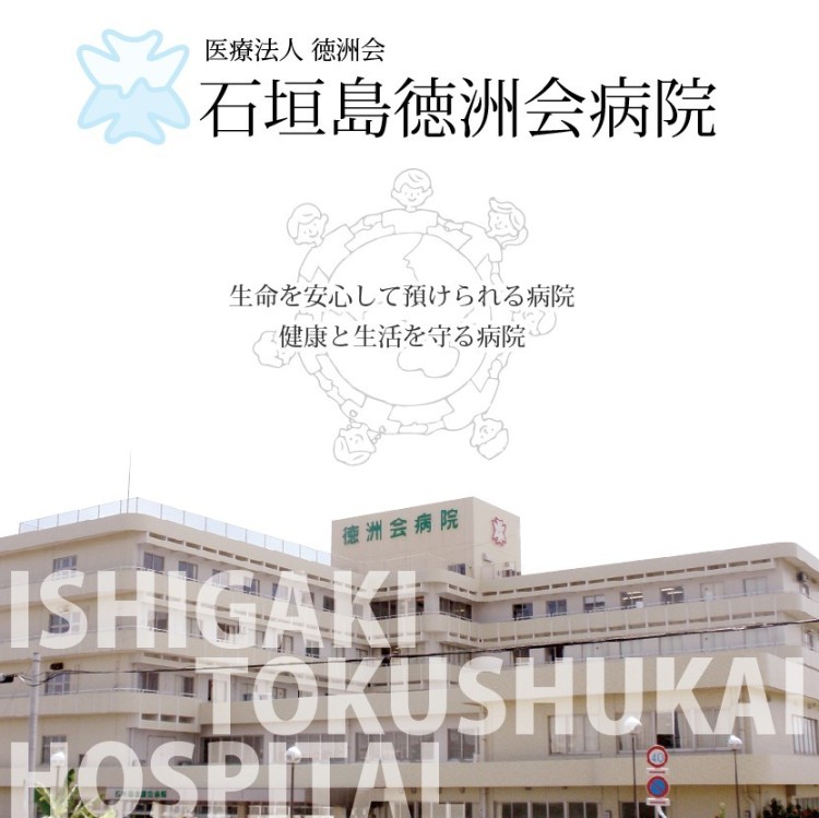 医療法人徳洲会 石垣島徳洲会病院の正職員 看護師 病院 急性期病棟 回復期リハビリテーション病院 整形外科 放射線科 一般外科 一般内科 循環器内科 皮膚科 その他の診療科目の求人情報イメージ1