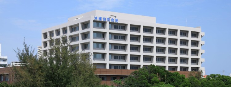 沖縄医療生活協同組合 沖縄協同病院の正職員 看護師 病院 急性期病棟 回復期リハビリテーション病院 整形外科 産婦人科 眼科 放射線科 消化器内科 一般外科 一般内科 循環器内科 形成外科 皮膚科 その他の診療科目の求人情報イメージ1