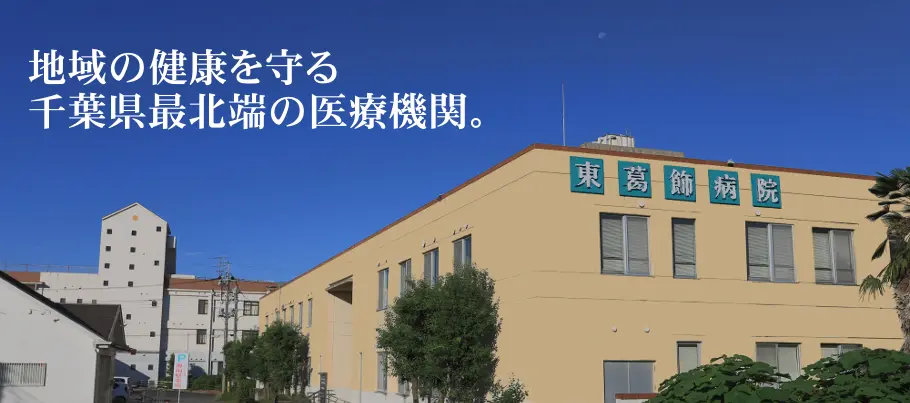 医療法人社団福聚会 東葛飾病院の正職員 看護助手 病院 整形外科 消化器内科 一般外科 一般内科 皮膚科 その他の診療科目求人イメージ